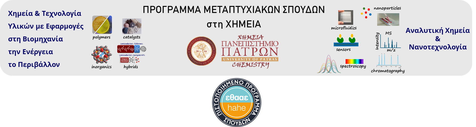 Πρόγραμμα Μεταπτυχιακών Σπουδών στη «ΧΗΜΕΙΑ»